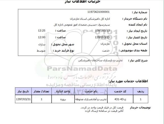 استعلام,تخریب و بازسازی ساختمان...