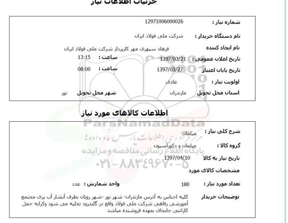 استعلام, مبلمان