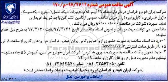 اگهی مناقصه , مناقصه تعداد 19 آیتم اقلام تجهیزات شبکه