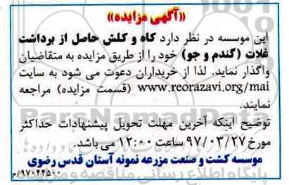 آگهی مزایده، مزایده کاه و کلش حاصل از برداشت غلات