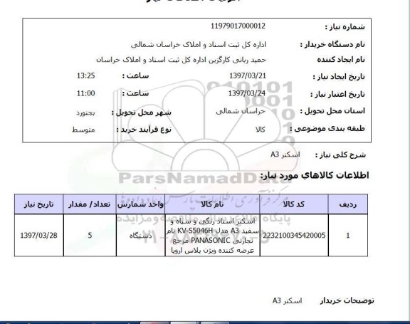 استعلام , استعلام اسکنر A3