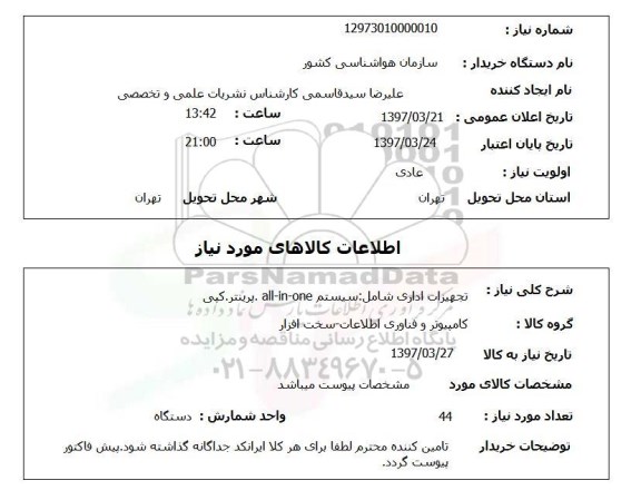 استعلام , استعلام تجهیزات اداری شامل سیستم all-in-one . پرینتر . کپی