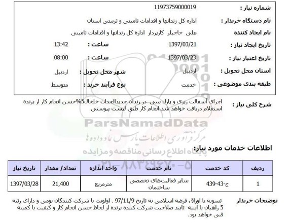 استعلام، استعلام اجرای آسفالت ریزی و پازل بتنی