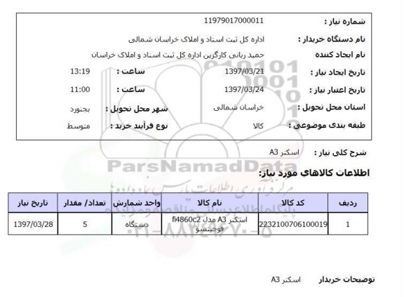 استعلام , استعلام اسکنر A3