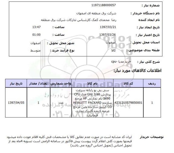 استعلام , استعلام خرید مدیا CPU