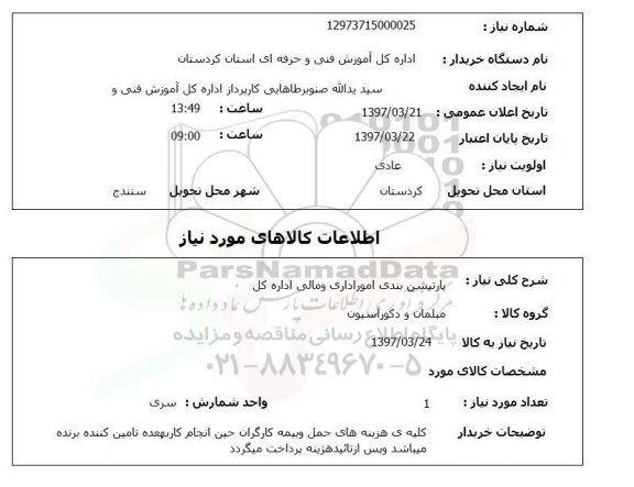 استعلام , استعلام پارتیشن بندی امور اداری و مالی