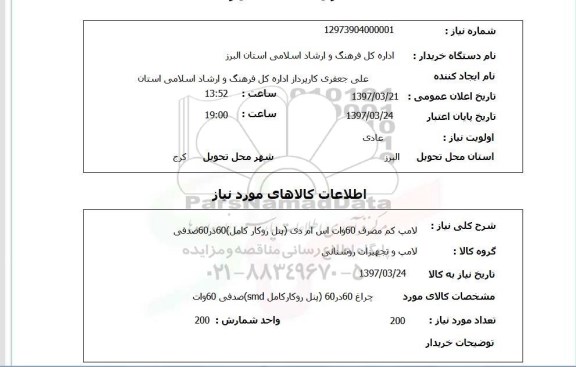 استعلام ، استعلام لامپ کم مصرف 