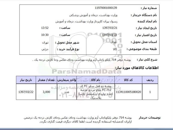 استعلام , استعلام پوشه دوفنر 