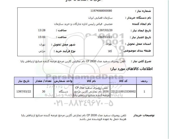 استعلام, تلفن رومیزی