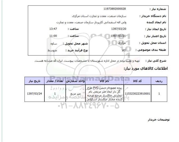 استعلام, استعلام تهیه و نصب پرده ...