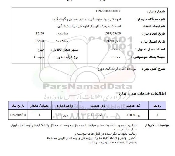 استعلام ,استعلام توسعه کمپ گردشگری 
