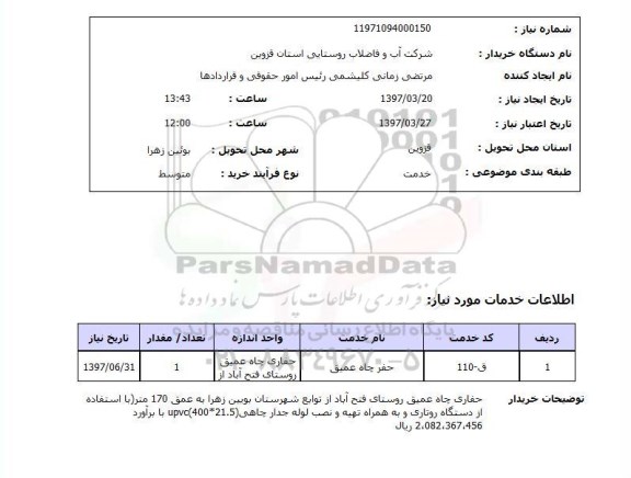 استعلام, استعلام حفر چاه ...