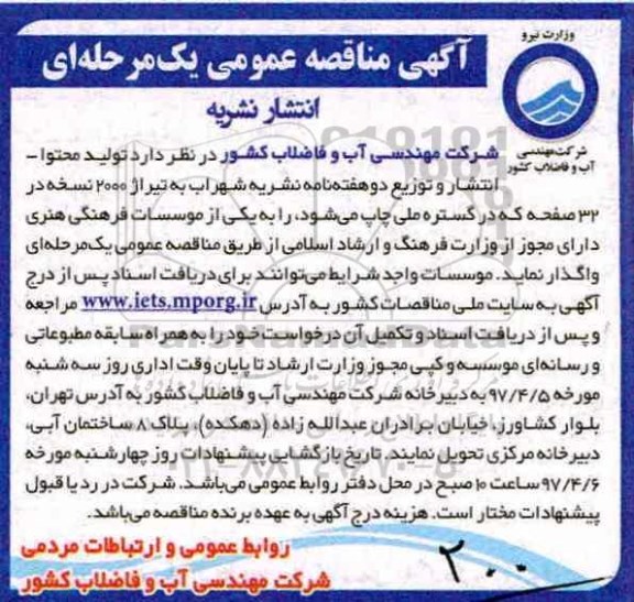 آگهی مناقصه عمومی یک مرحله ای , مناقصه انتشار نشریه