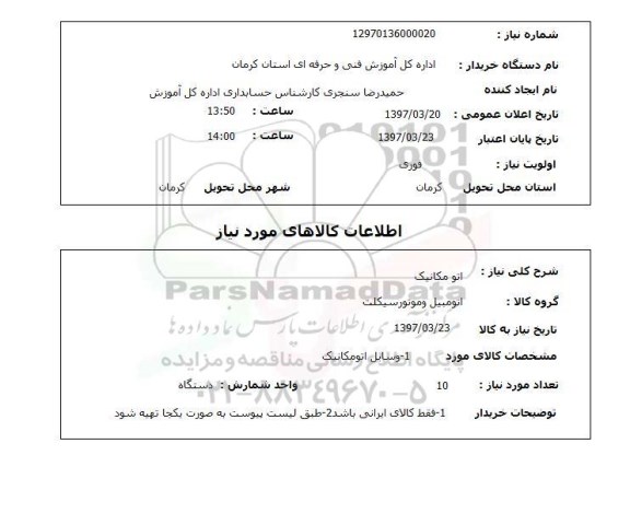 استعلام , استعلام اتومکانیک ...