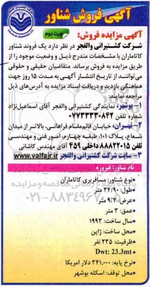 مزایده, مزایده فروش یک فروند شناور کاتاماران نوبت دوم