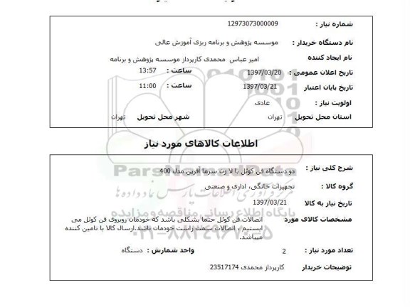 استعلام,دو دستگاه فن کوئل...
