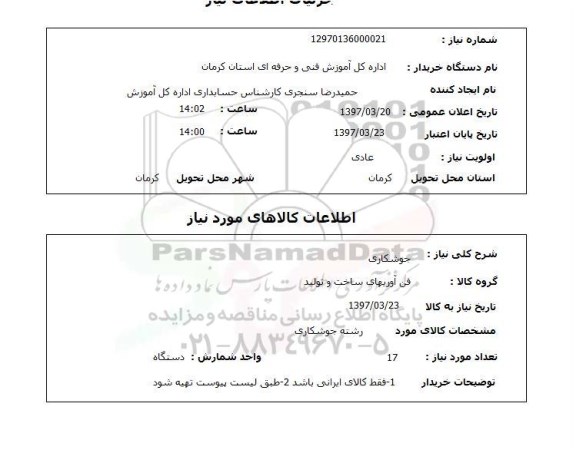 استعلام,جوشکاری
