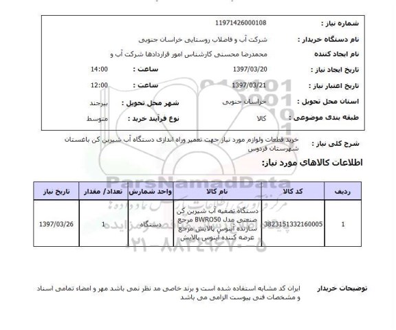 استعلام, خرید قطعات و لوازم مورد نیاز جهت تعمیر و راه اندازی دستگاه آب شیرین کن