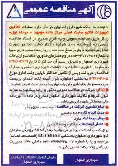 مناقصه عمومی ، مناقصه عملیات تامین تجهیزات اکتیو سایت اصلی