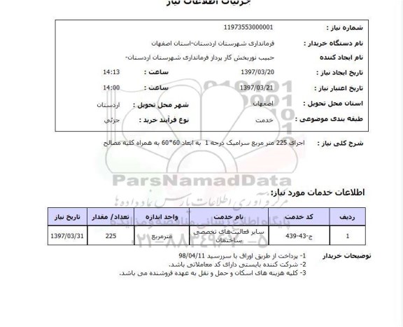 استعلام, اجرای 225 متر مربع سرامیک درجه یک