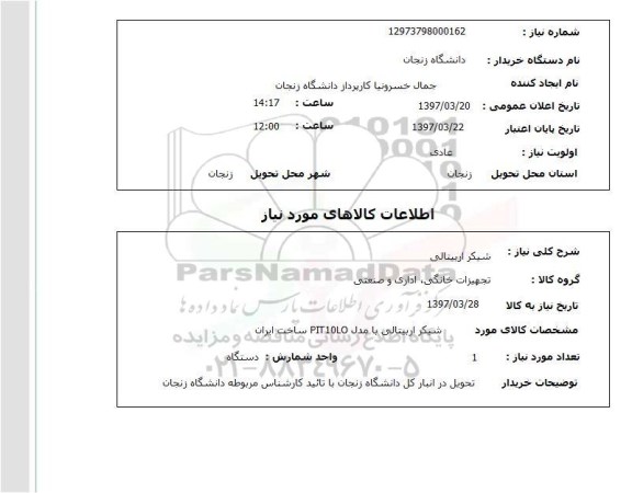 استعلام, استعلام شیکر اربیتالی...