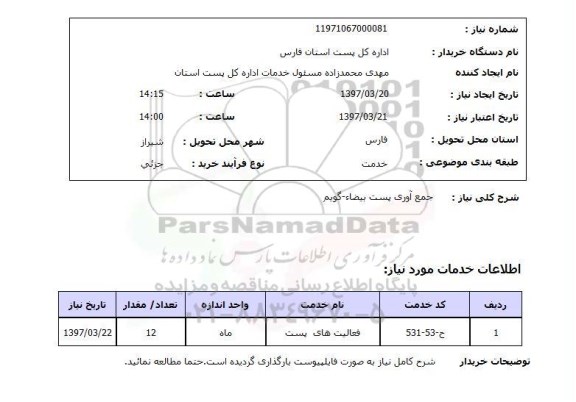 استعلام, جمع آوری پست 