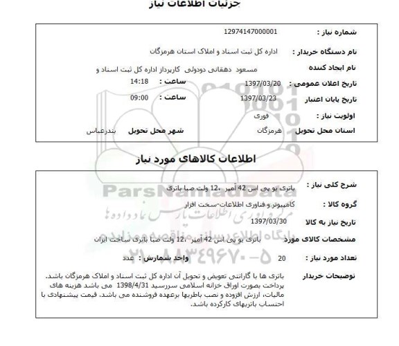 استعلام , استعلام باتری ...