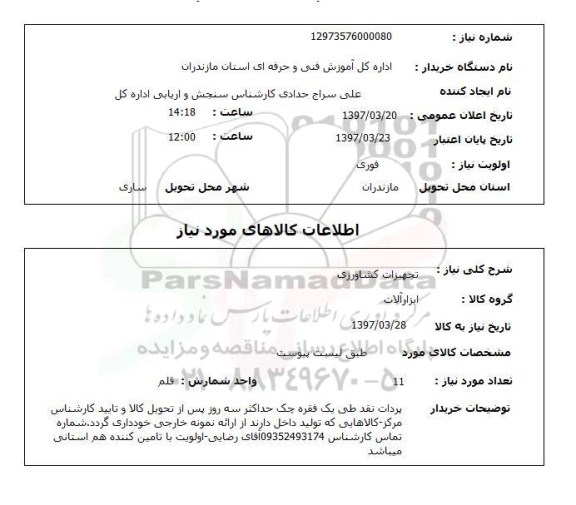 استعلام, استعلام تجهیزات کشاورزی ...