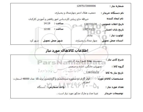 استعلام, سیستم تهویه مطبوع برند ال جی 