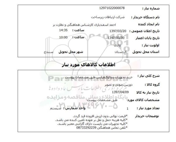 استعلام ,استعلام خرید تجهیزات ویدئو کنفرانس 
