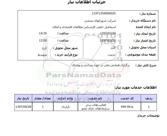 استعلام,برگزاری همایش ملی