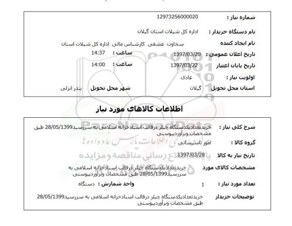 استعلام , استعلام چیلر ...