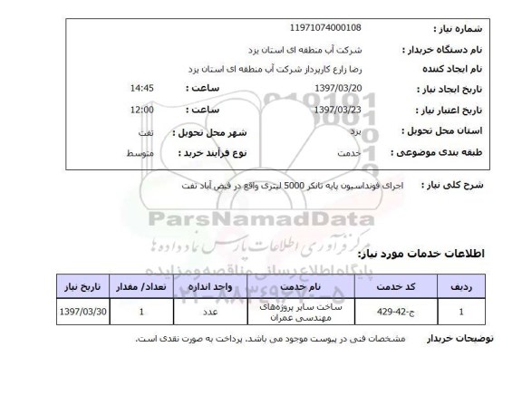 استعلام, اجرای فونداسیون پایه تانکر 5000 لیتری