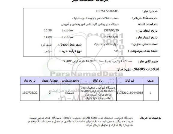 استعلام , استعلام دستگاه فتوکپی ...