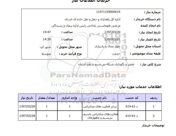 استعلام, تعمیر و نگهداری شبکه بی سیم سطح استان 