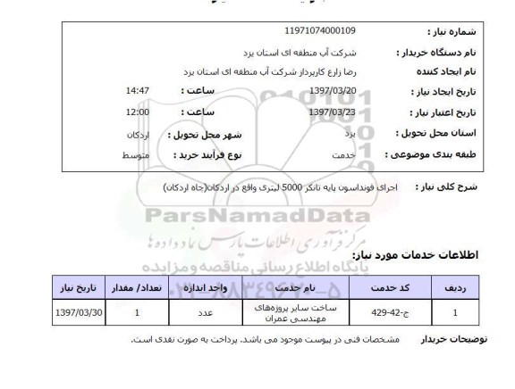 استعلام, اجرای فونداسون پایه تانکر 5000 لیتری