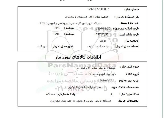 استعلام,دستگاه اتو کلاو کلاس B...