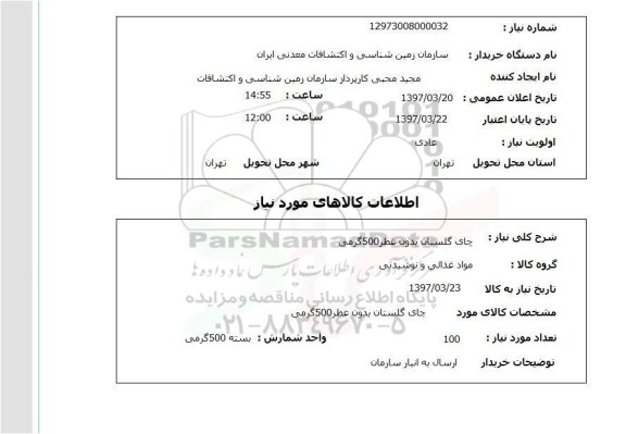 استعلام, چای گلستان بدون عطر