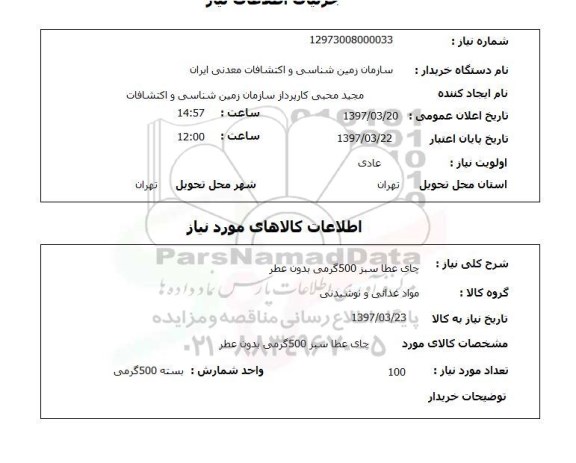 استعلام,استعلام چای عطا سبز