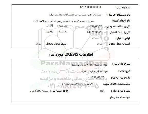 استعلام, چای شهرزاد 500 گرمی