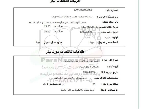 استعلام, استعلام خرید صندلی ...