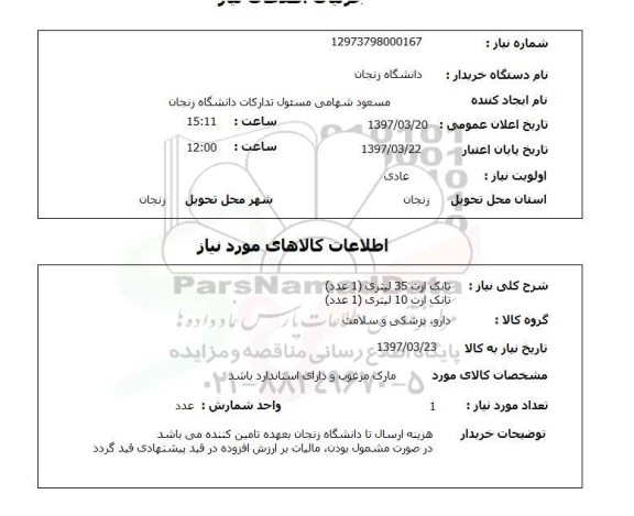 استعلام,تانک ازت 35 لیتری...