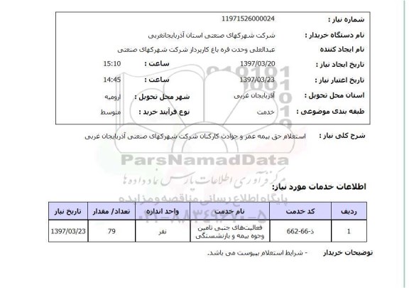 استعلام , استعلام بیمه ...