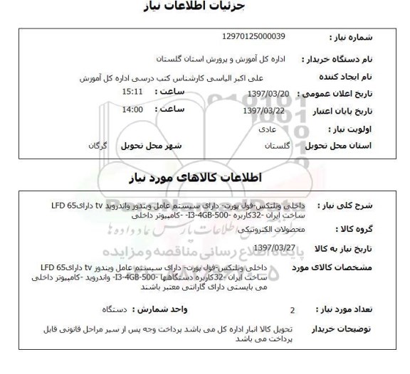 استعلام, داخلی وتلتکس - فول پورت و ....