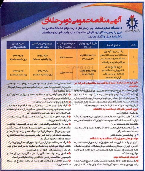آگهی مناقصه عمومی , مناقصه پشتیبانی و نگهداری سخت افزارها و نرم افزارهای دانشگاه