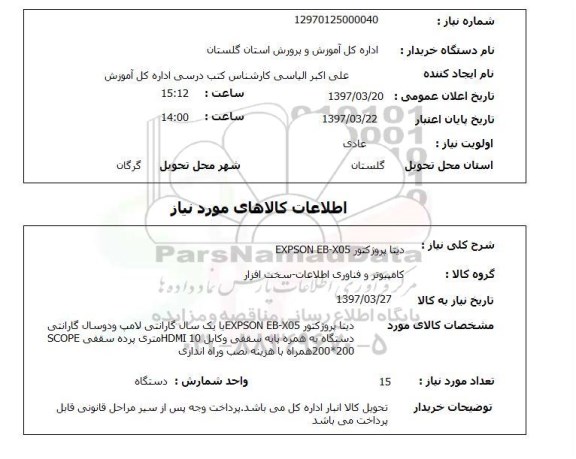 استعلام,استعلام دیتا پروژکتور EXPSON EB-XO5