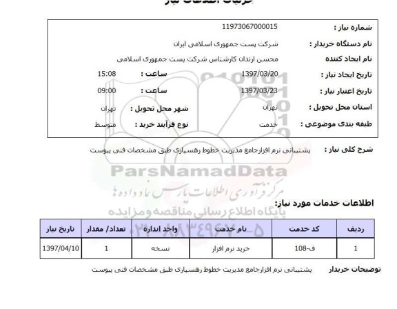 استعلام,پشتیبانی نرم افزار