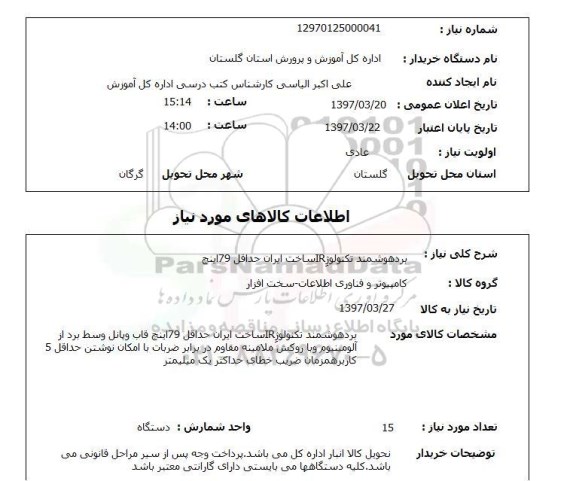 استعلام,برد هوشمند تکنوولژی IR...