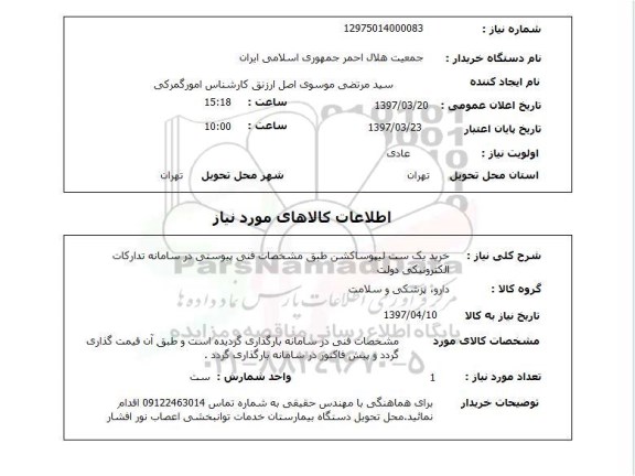 استعلام, استعلام خرید لیپوساکشن...