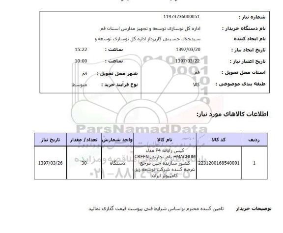 استعلام,استعلام کیس رایانه
